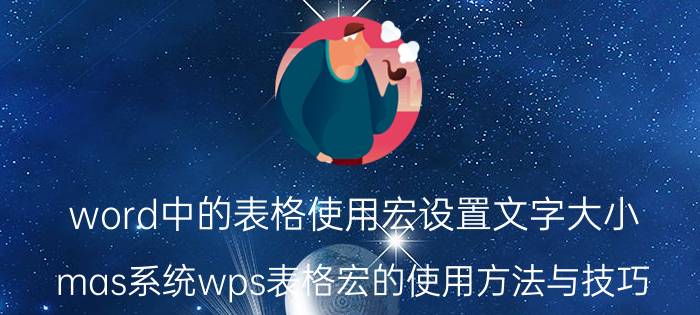 word中的表格使用宏设置文字大小 mas系统wps表格宏的使用方法与技巧？